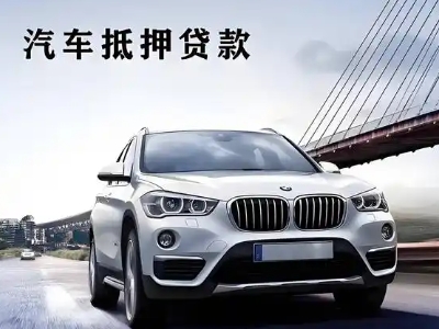三江车抵贷如何办理押车和不押车?