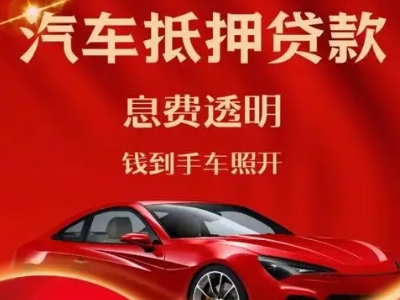 三江良好口碑的汽车抵押贷款公司推荐
