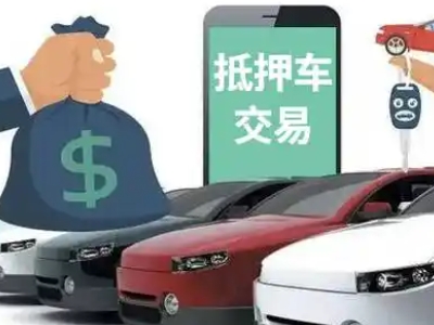 三江汽车抵押贷款通过率高