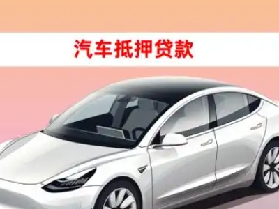 三江车抵贷的三种常见还款方式