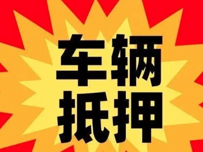 三江汽车抵押贷款利息一般是多少？